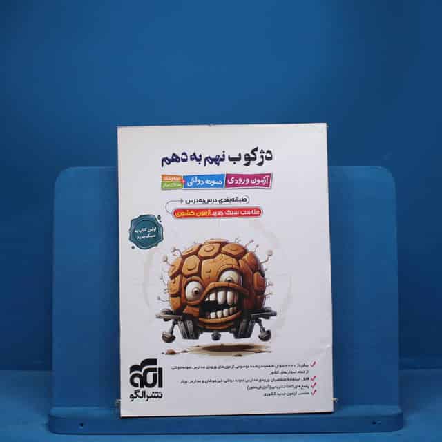دژکوب نهم به دهم نشر الگو - کد 7280