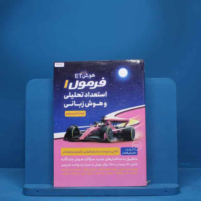 هوش فرازمینی ET فرمول استعداد تحلیلی و هوش زبانی پنجم و ششم گامی تا فرزانگان - کد 3229