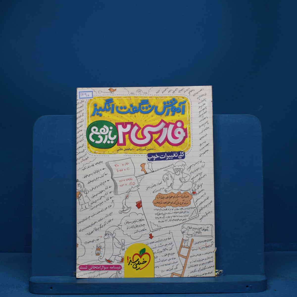 آموزش شگفت انگیز ادبیات فارسی یازدهم خیلی سبز - کد 1290 - تصویر 1