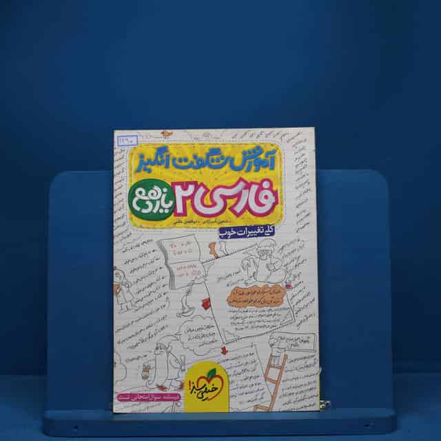 آموزش شگفت انگیز ادبیات فارسی یازدهم خیلی سبز - کد 1290