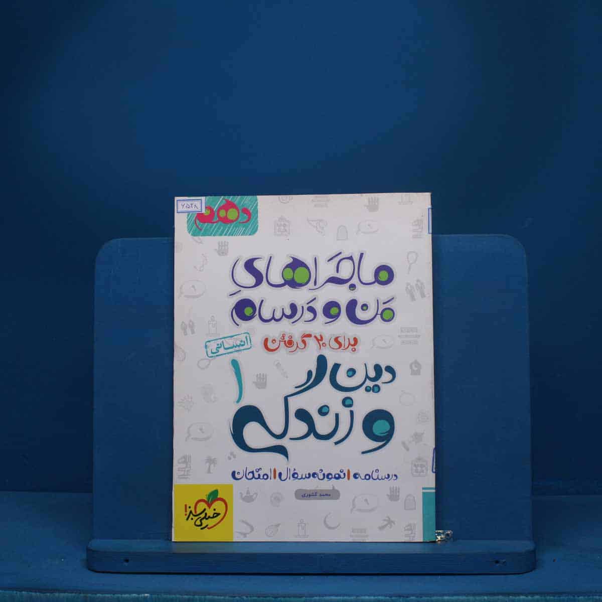ماجرای من و درسام دین و زندگی دهم انسانی خیلی سبز - کد 6528 - تصویر 1