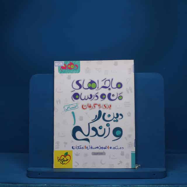 ماجرای من و درسام دین و زندگی دهم انسانی خیلی سبز - کد 6528