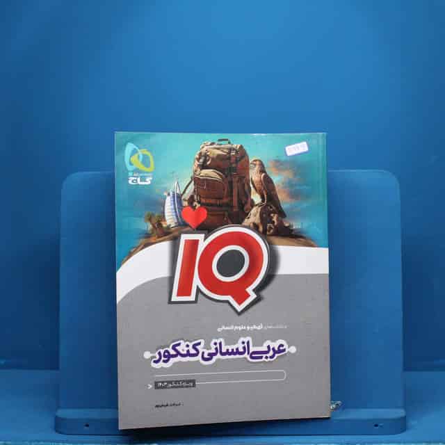 آی کیو عربی انسانی کنکور گاج - کد 2929