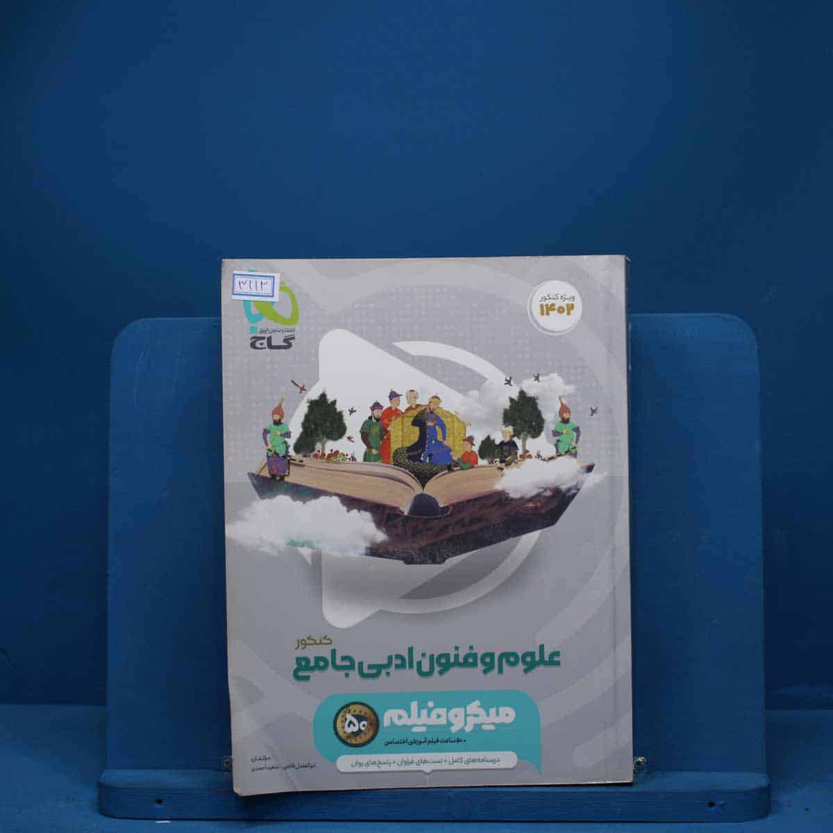 میکرو فیلم علوم و فنون ادبی جامع انسانی گاج - کد 3112 - تصویر 1