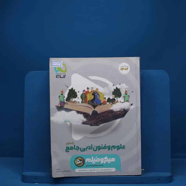 میکرو فیلم علوم و فنون ادبی جامع انسانی گاج - کد 3112