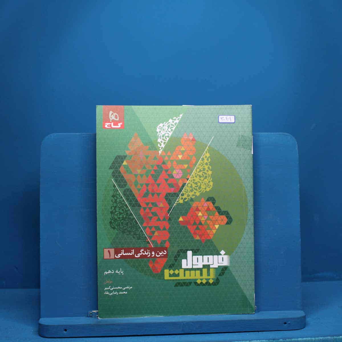 فرمول بیست دین و زندگی دهم انسانی گاج - کد 3049 - تصویر 1