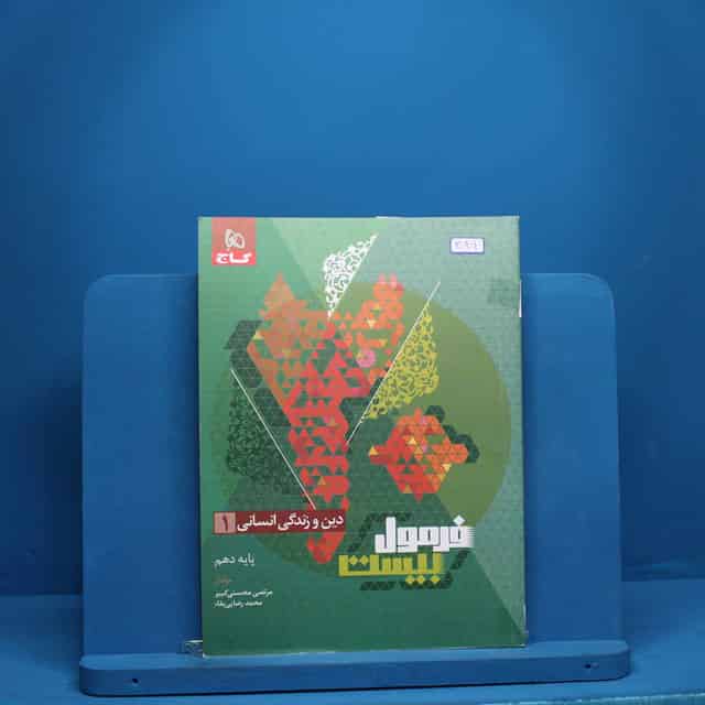 فرمول بیست دین و زندگی دهم انسانی گاج - کد 3049