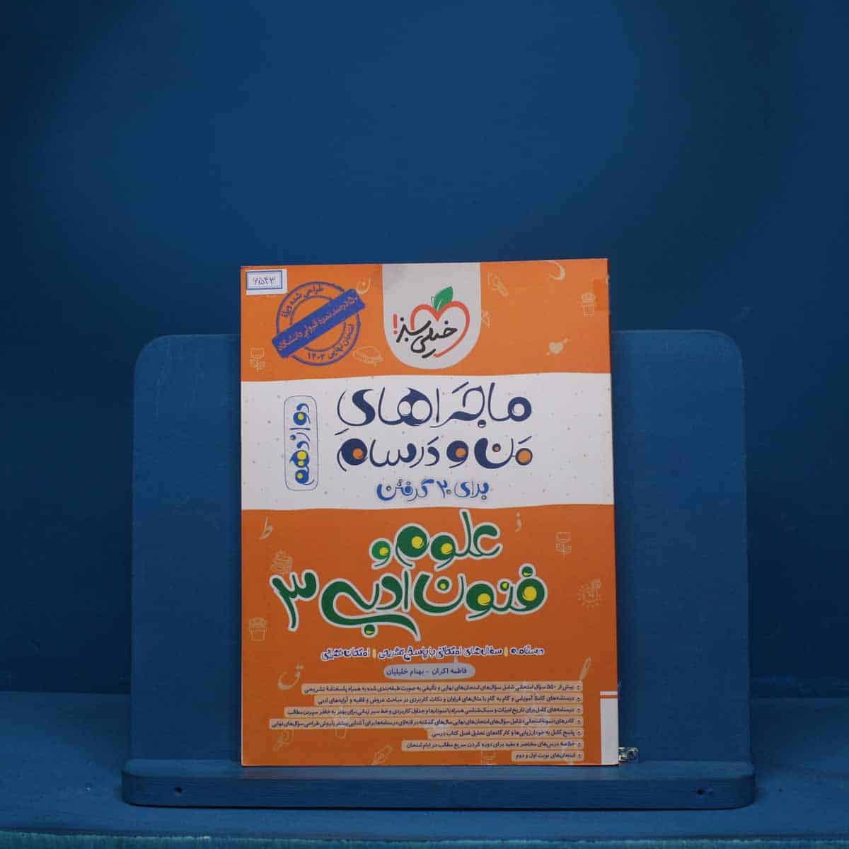 ماجرای من و درسام علوم و فنون ادبی دوازدهم خیلی سبز - کد 6543 - تصویر 1