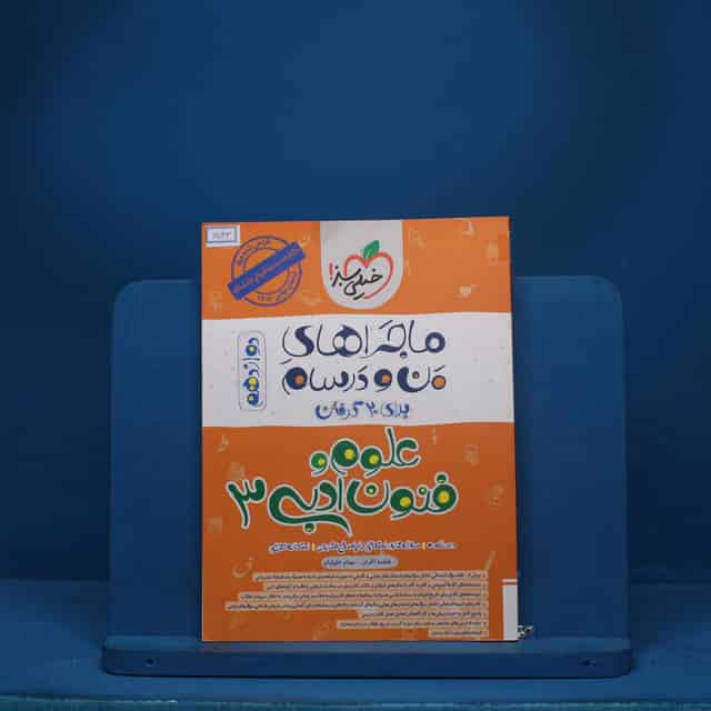 ماجرای من و درسام علوم و فنون ادبی دوازدهم خیلی سبز - کد 6543