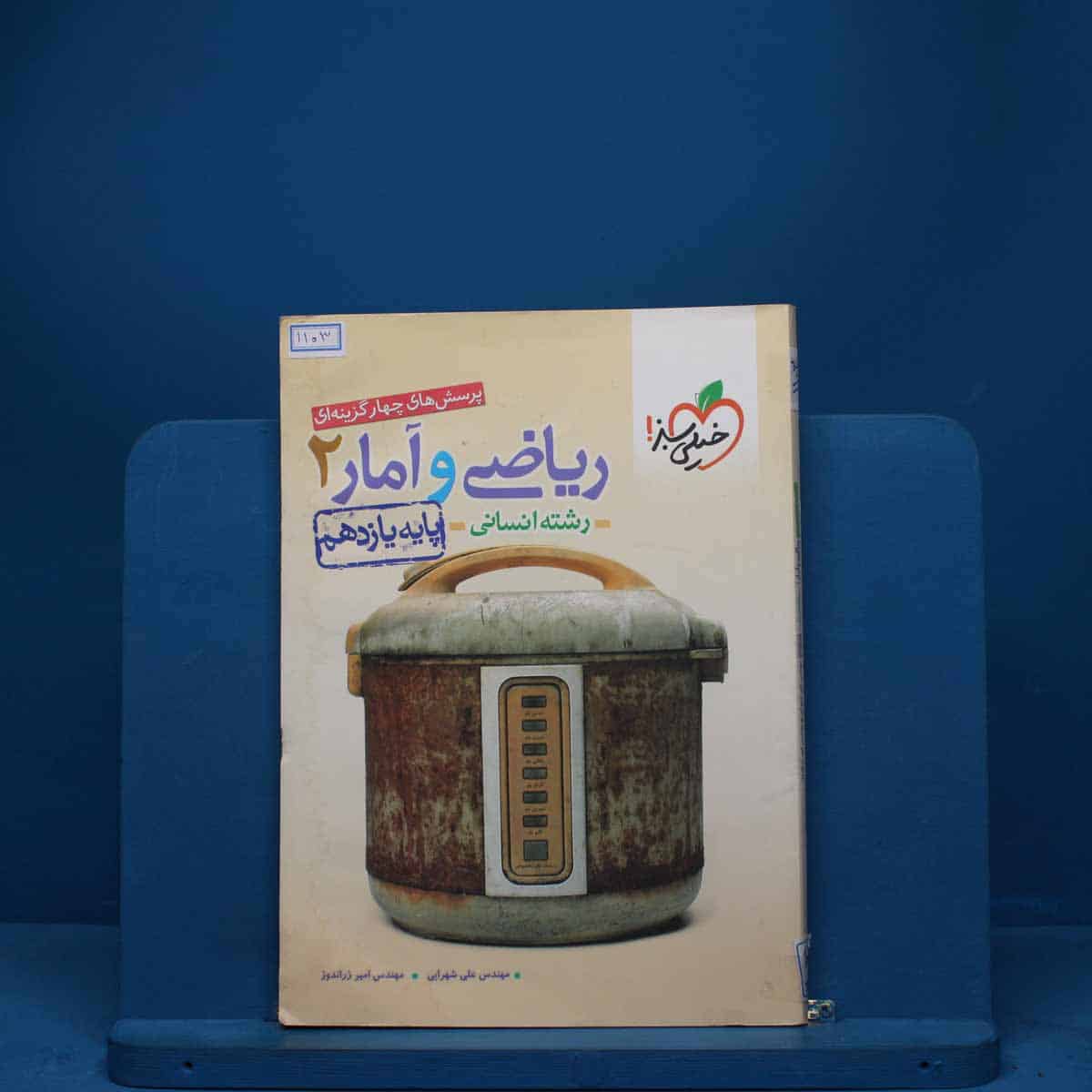 ریاضی و آمار یازدهم انسانی خیلی سبز - کد 1103 - تصویر 1