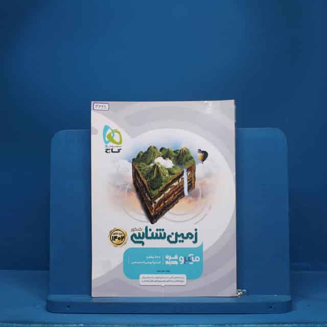 میکرو زمین شناسی کنکور گاج - کد 3348