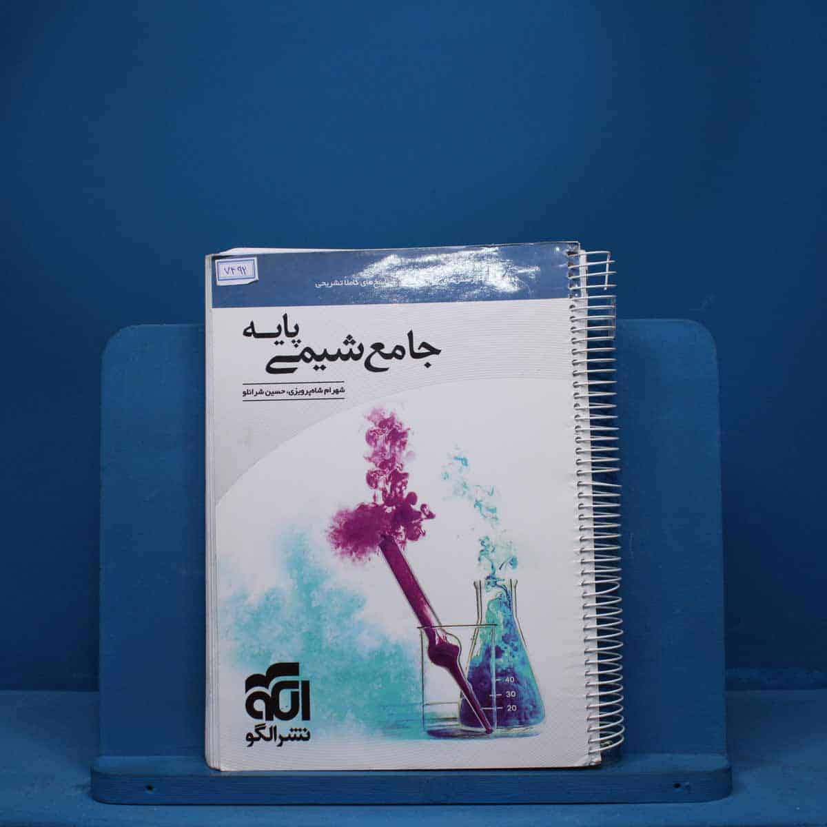 شیمی پایه کنکور دهم و یازدهم جامع نشر الگو - کد 7492 - تصویر 1