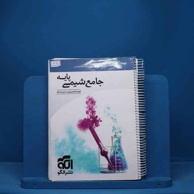 شیمی پایه کنکور دهم و یازدهم جامع نشر الگو - کد 7492