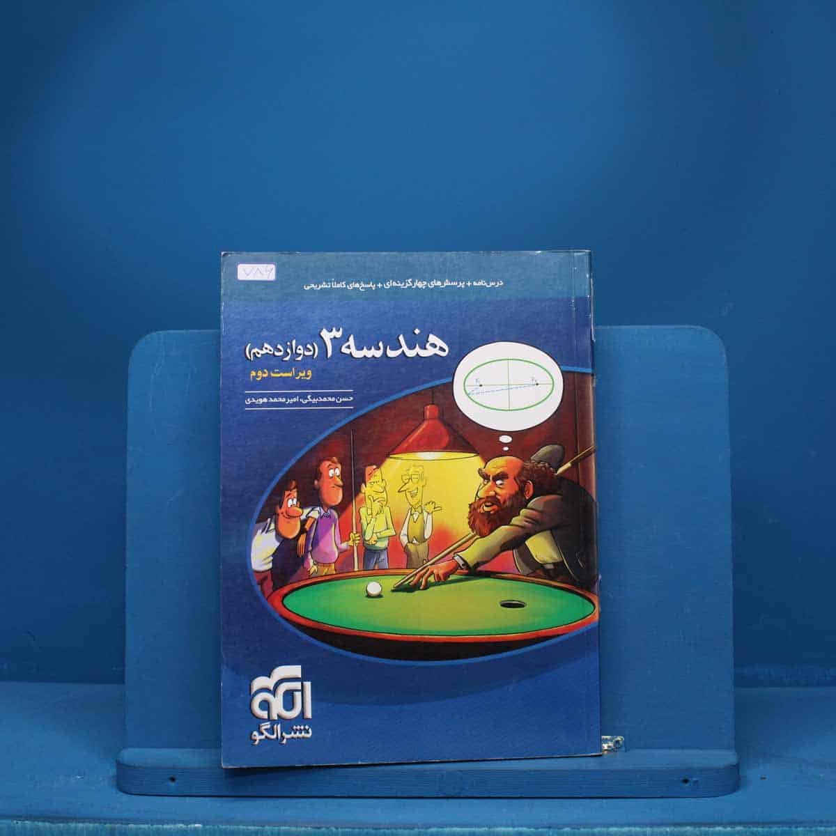 هندسه دوازدهم نشر الگو - کد 786 - تصویر 1