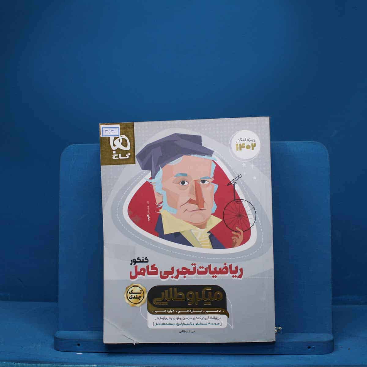 میکرو طلایی ریاضی تجربی کامل کنکور گاج - کد 3431 - تصویر 1