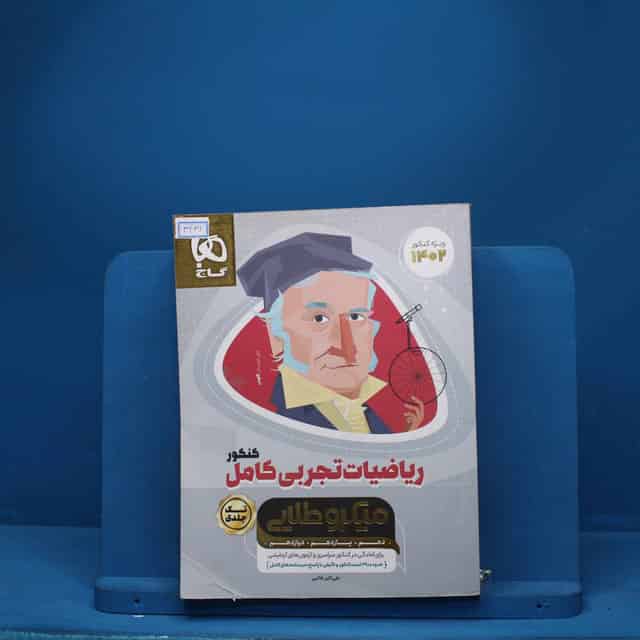 میکرو طلایی ریاضی تجربی کامل کنکور گاج - کد 3431