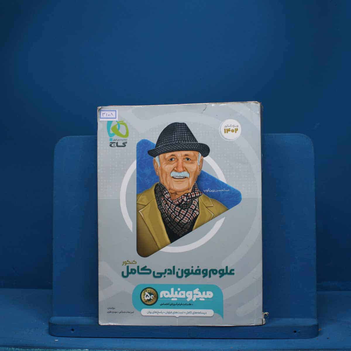 میکرو فیلم علوم و فنون ادبی جامع  گاج - کد 3108 - تصویر 1