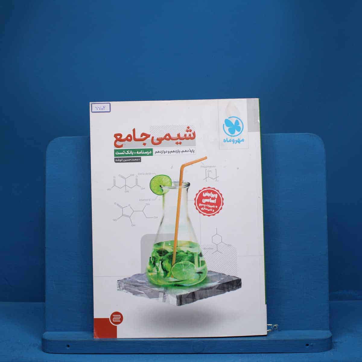 درسنامه + سوال شیمی جامع مهروماه - کد 7702 - تصویر 1