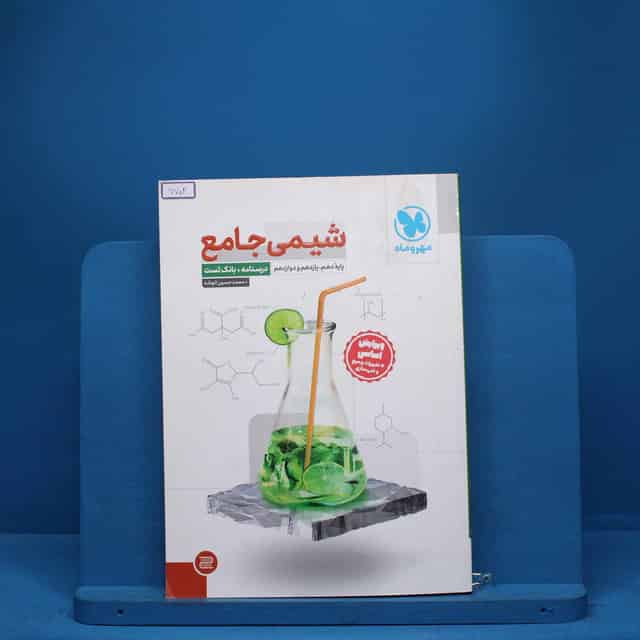 درسنامه + سوال شیمی جامع مهروماه - کد 7702