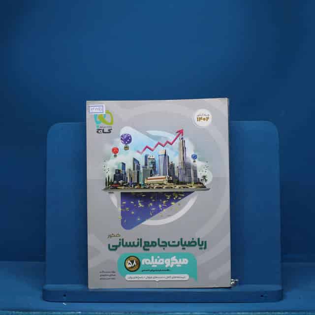 میکرو فیلم ریاضیات کامل انسانی گاج - کد 3135