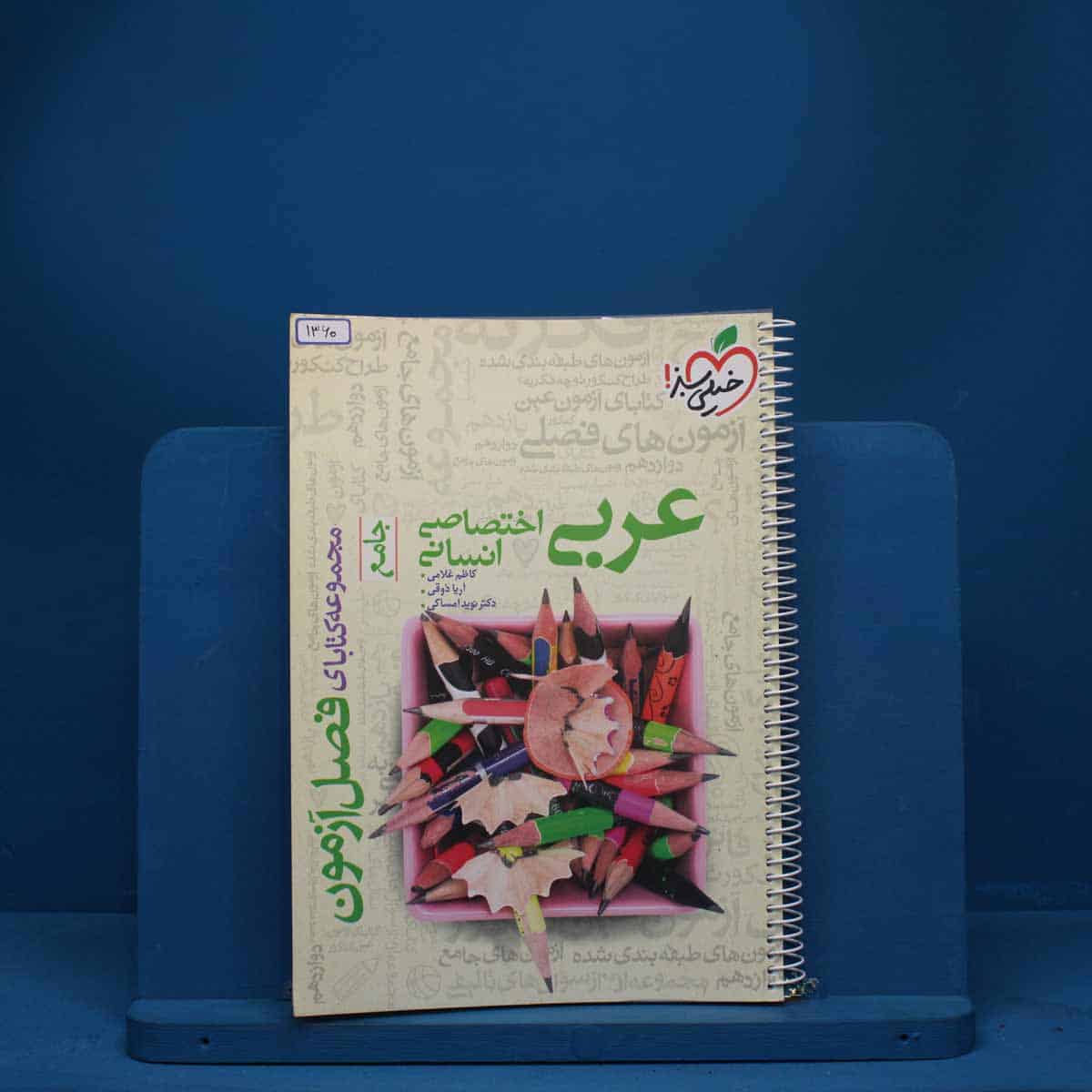 فصل آزمون عربی انسانی خیلی سبز - کد 1360 - تصویر 1