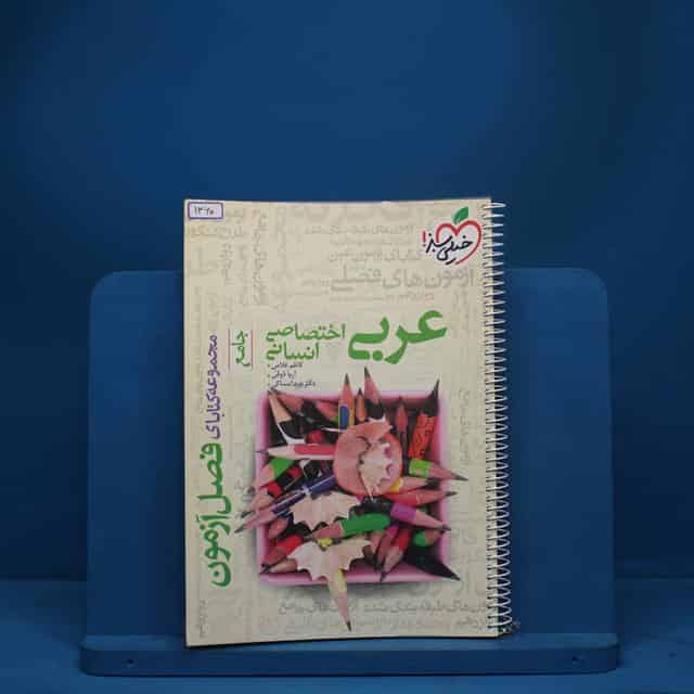 فصل آزمون عربی انسانی خیلی سبز - کد 1360