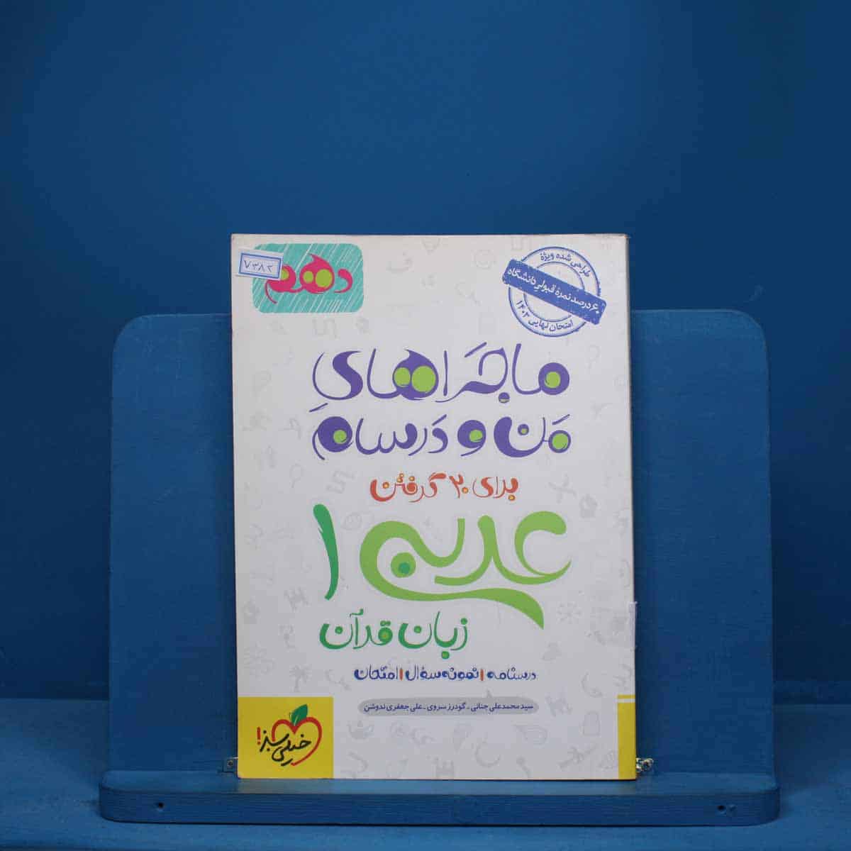 ماجرای من و درسام عربی دهم خیلی سبز - کد 7383 - تصویر 1