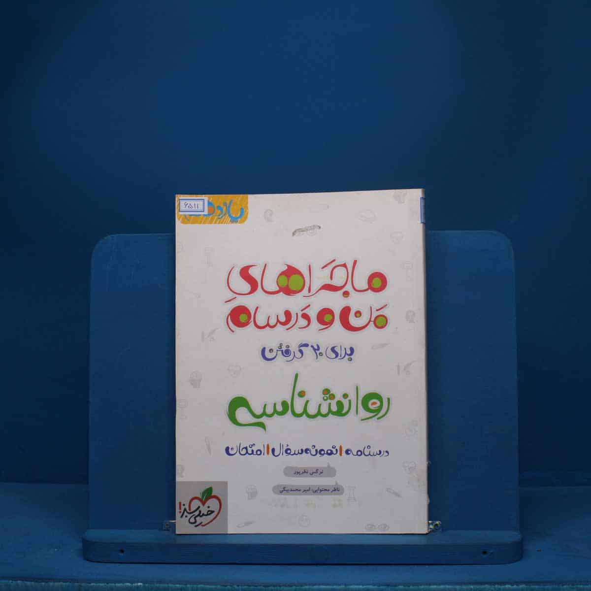 ماجرای من و درسام روانشناسی یازدهم خیلی سبز - کد 6511 - تصویر 1
