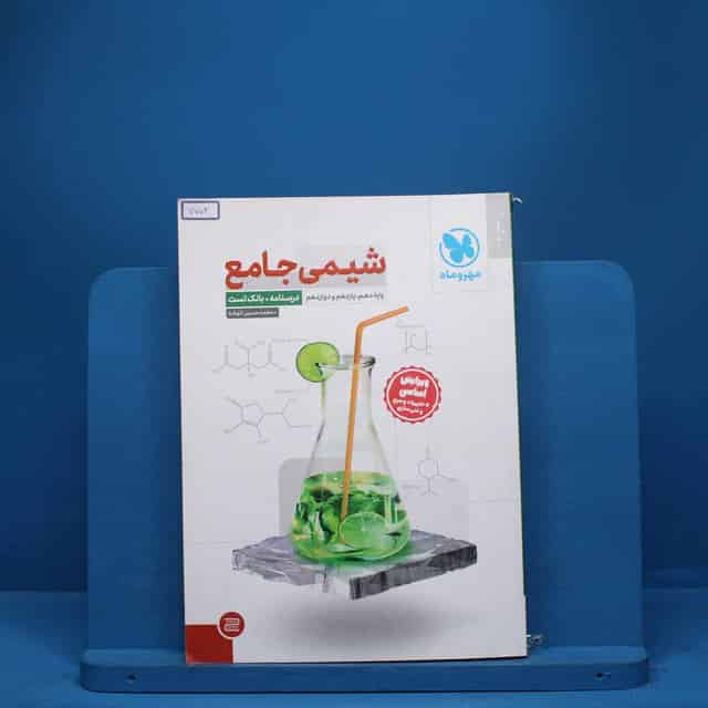 درسنامه + سوال شیمی جامع مهروماه - کد 7704