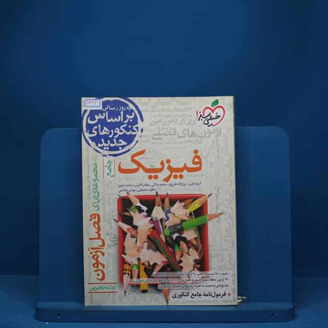 فصل آزمون فیزیک تجربی خیلی سبز - کد 1323