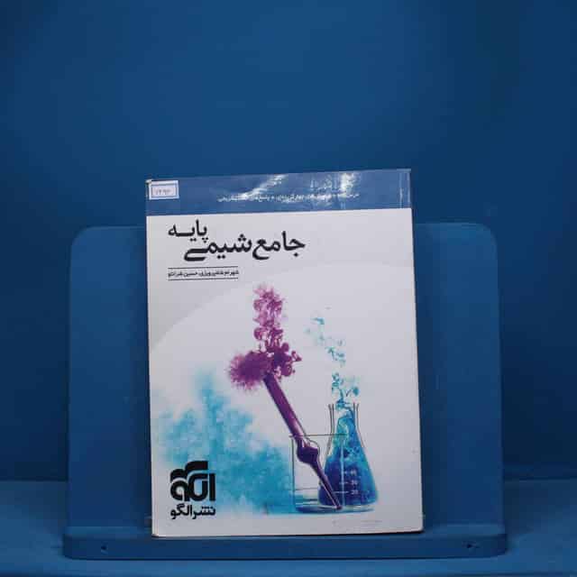 شیمی پایه کنکور دهم و یازدهم جامع نشر الگو - کد 7624