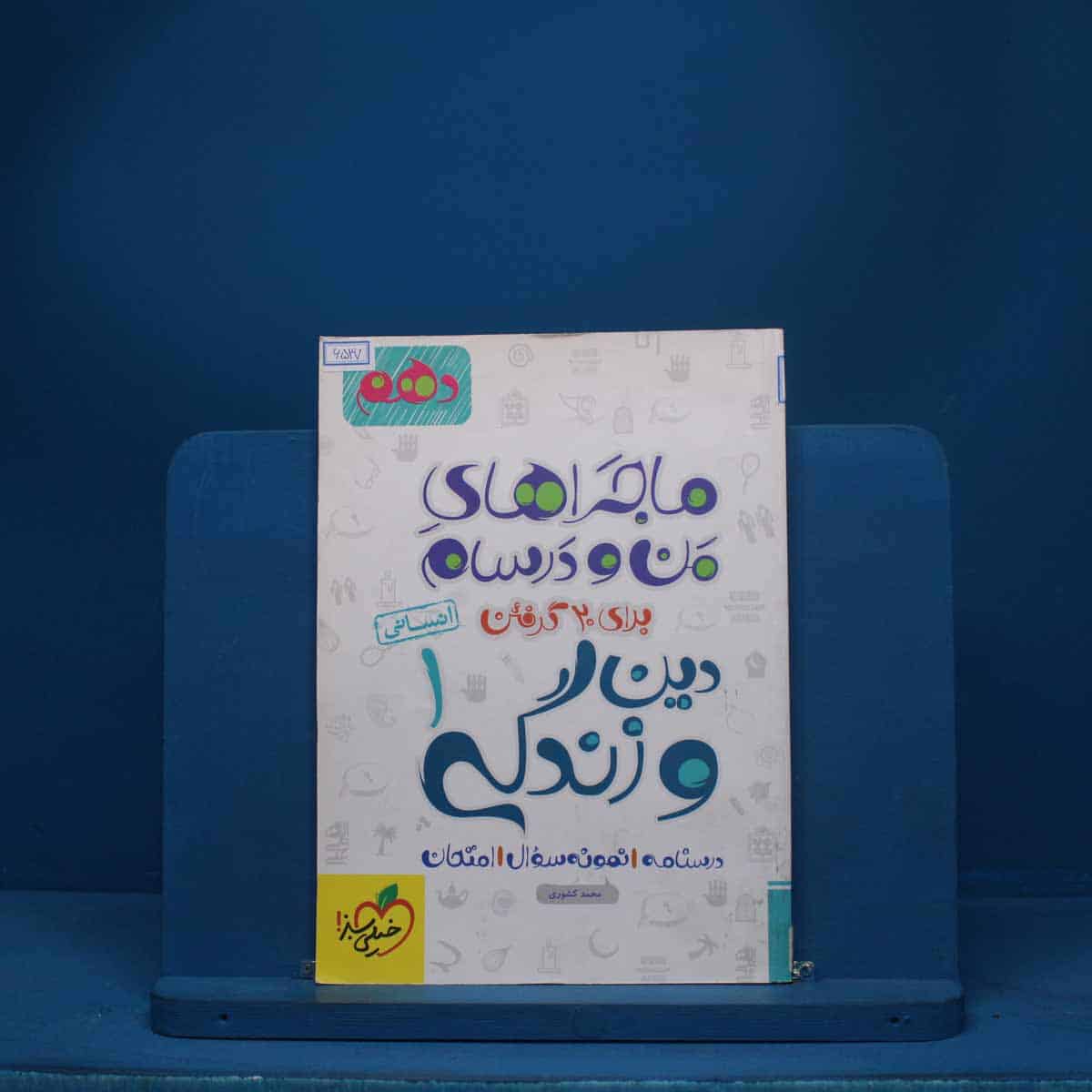 ماجرای من و درسام دین و زندگی دهم انسانی خیلی سبز - کد 6537 - تصویر 1