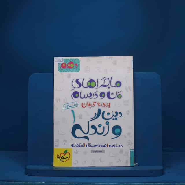 ماجرای من و درسام دین و زندگی دهم انسانی خیلی سبز - کد 6537