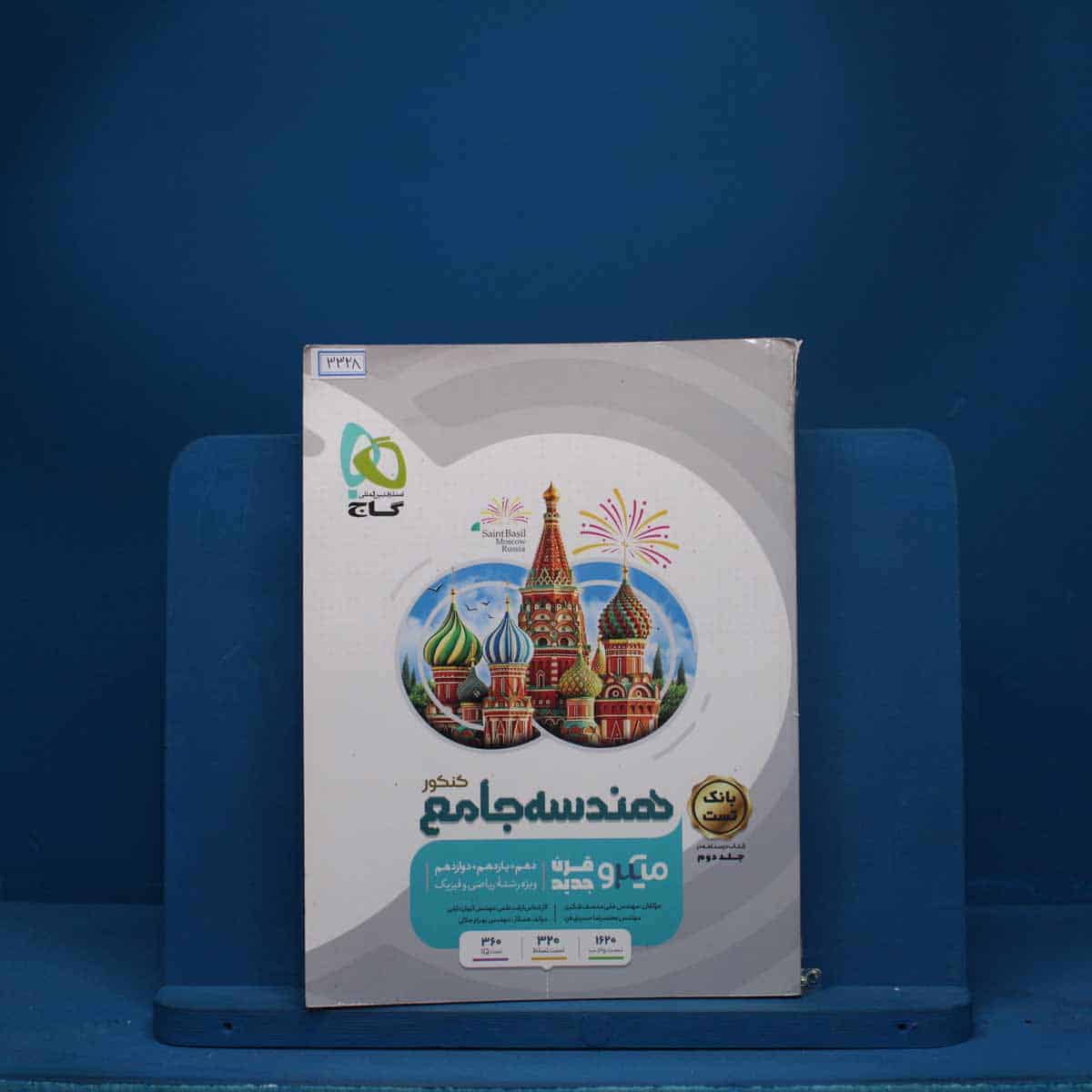 هندسه جامع کنکور میکرو گاج - کد 3328 - تصویر 1