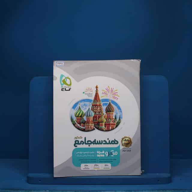 هندسه جامع کنکور میکرو گاج - کد 3328