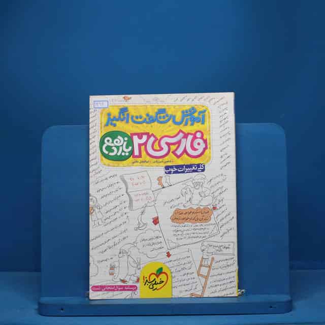 آموزش شگفت انگیز ادبیات فارسی یازدهم خیلی سبز - کد 1292