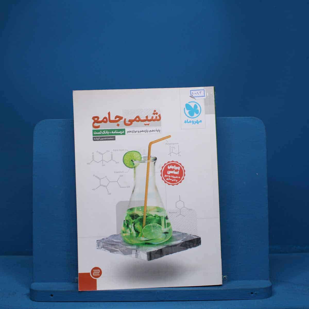 درسنامه + سوال شیمی جامع مهروماه - کد 8083 - تصویر 1