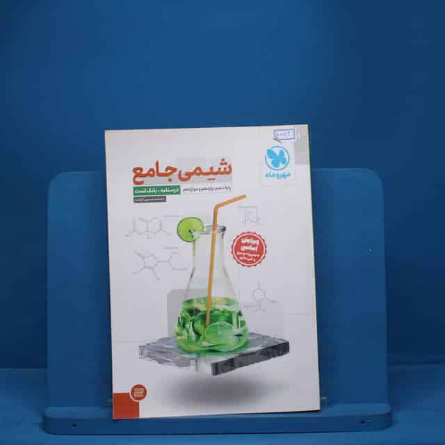 درسنامه + سوال شیمی جامع مهروماه - کد 8083