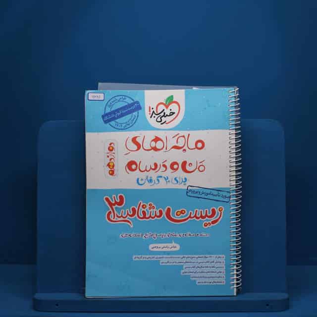 ماجرای من و درسام فیزیک دوازدهم رشته ریاضی خیلی سبز - کد 6381