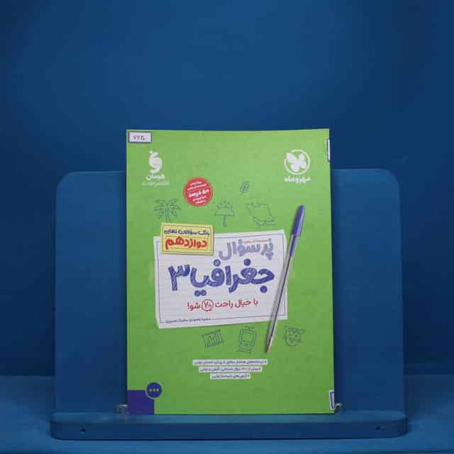 پرسوال جغرافیا دوازدهم مهروماه - کد 7630