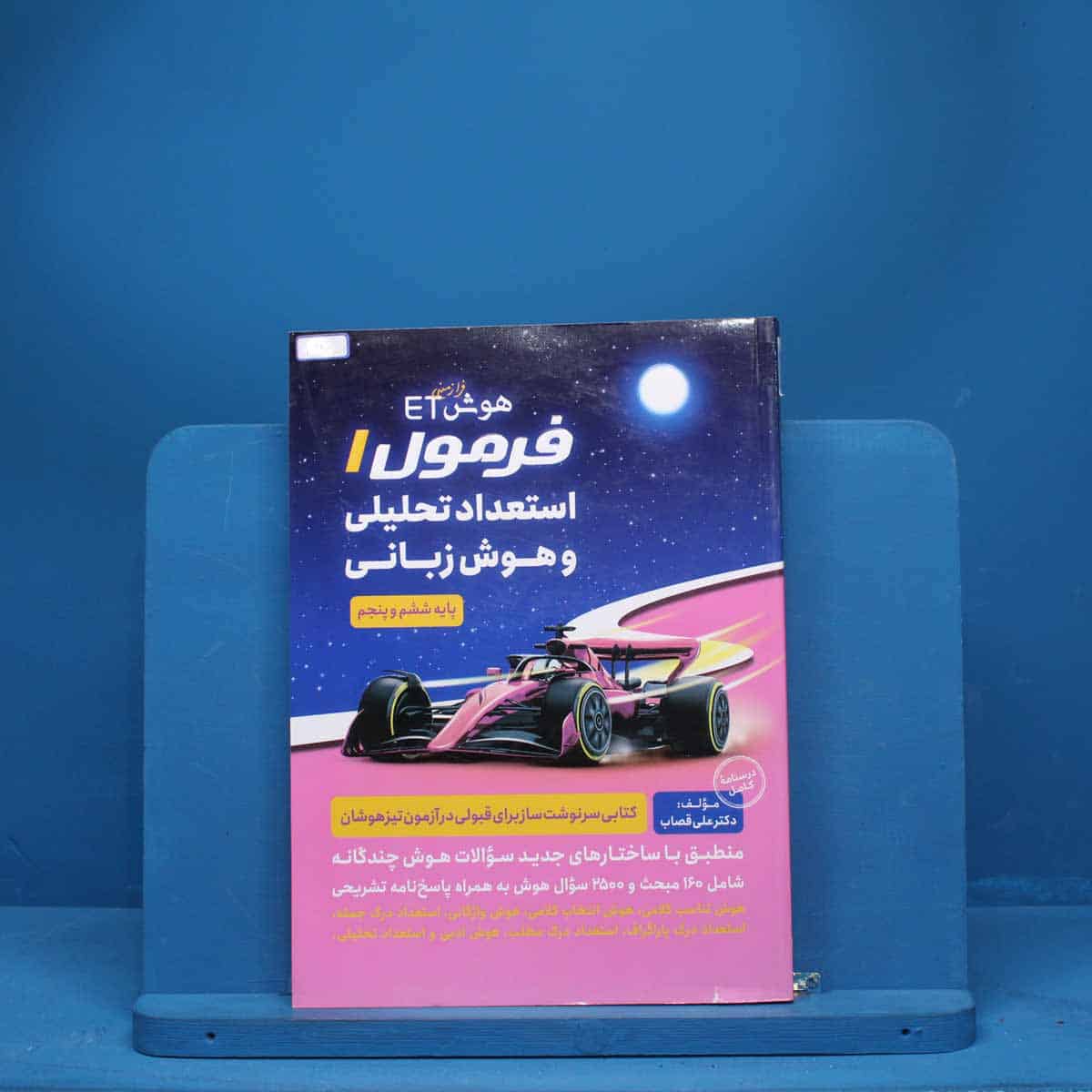 هوش فرازمینی ET فرمول استعداد تحلیلی و هوش زبانی پنجم و ششم گامی تا فرزانگان - کد 3231 - تصویر 1