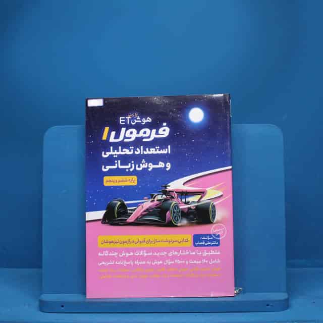 هوش فرازمینی ET فرمول استعداد تحلیلی و هوش زبانی پنجم و ششم گامی تا فرزانگان - کد 3226