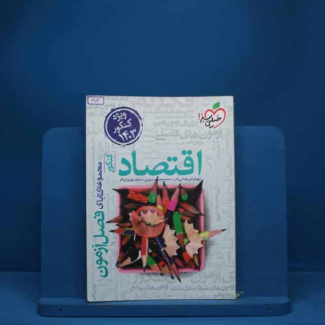 فصل آزمون اقتصاد خیلی سبز - کد 1303