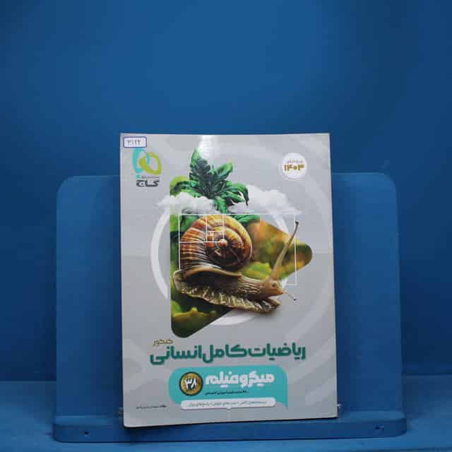 میکرو فیلم ریاضیات کامل انسانی گاج - کد 3122