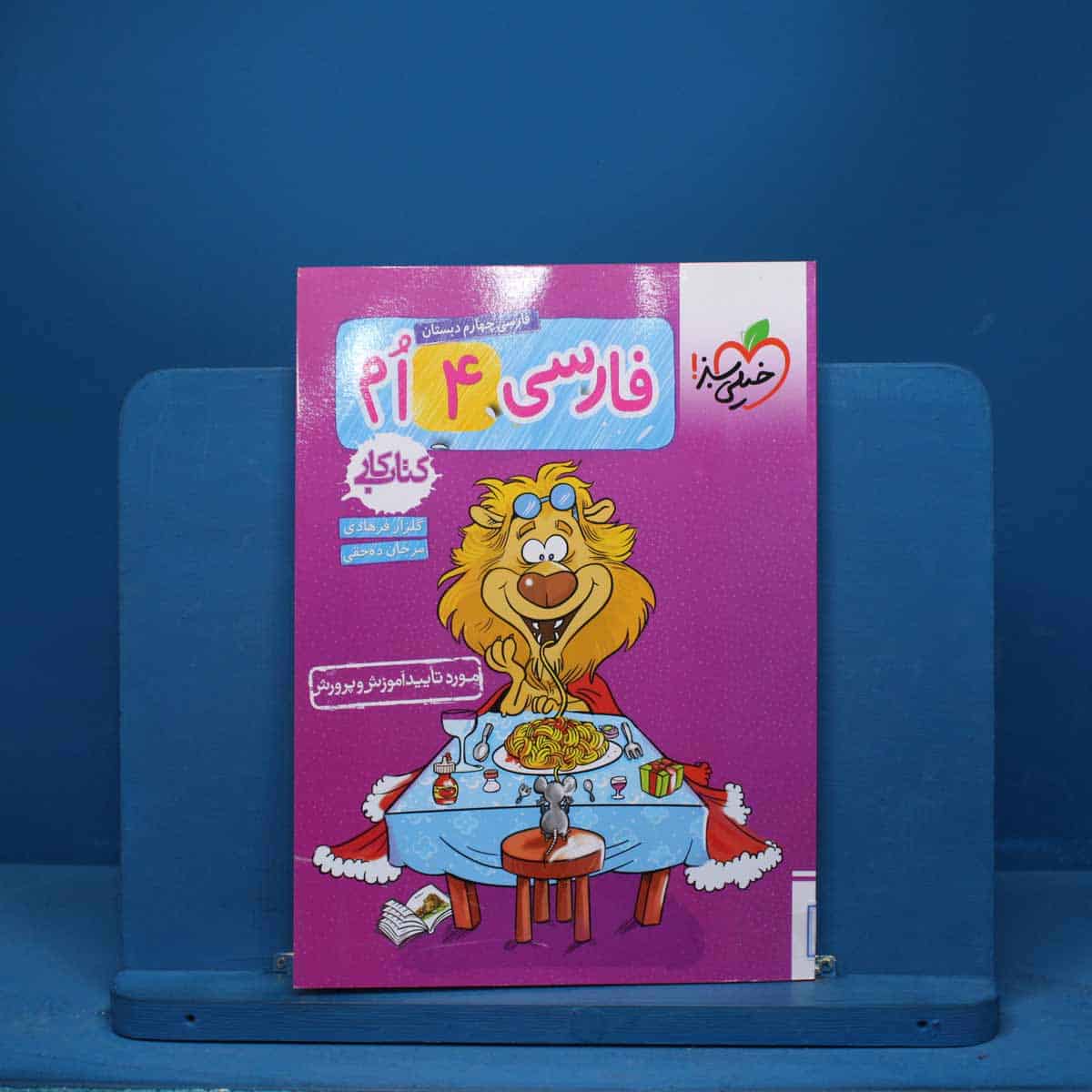 کتاب کار فارسی چهارم دبستان خیلی سبز - کد 7290 - تصویر 1