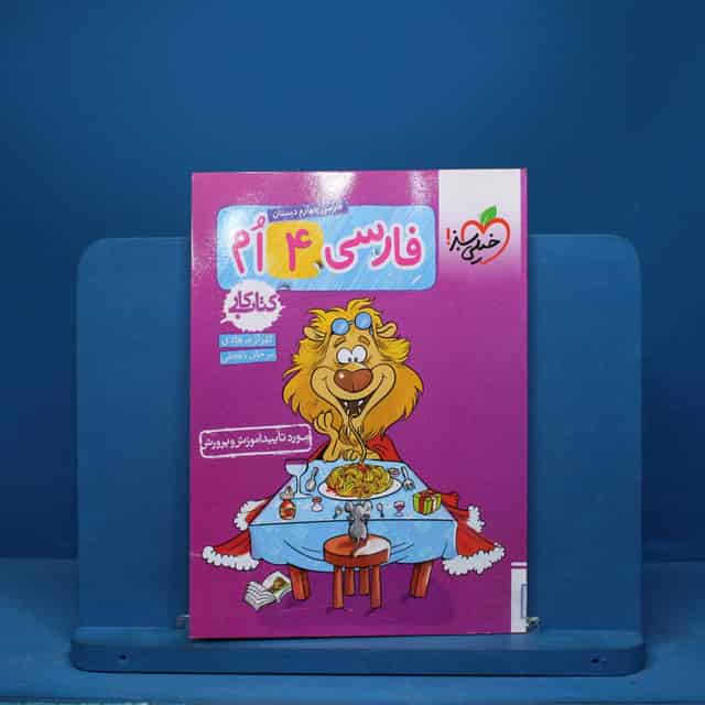 کتاب کار فارسی چهارم دبستان خیلی سبز - کد 7308
