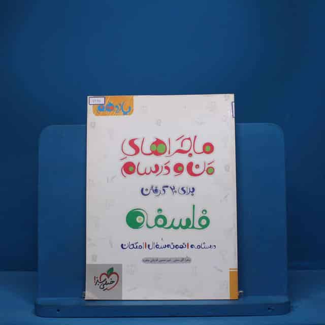 ماجرای من و درسام فلسفه یازدهم خیلی سبز - کد 7687
