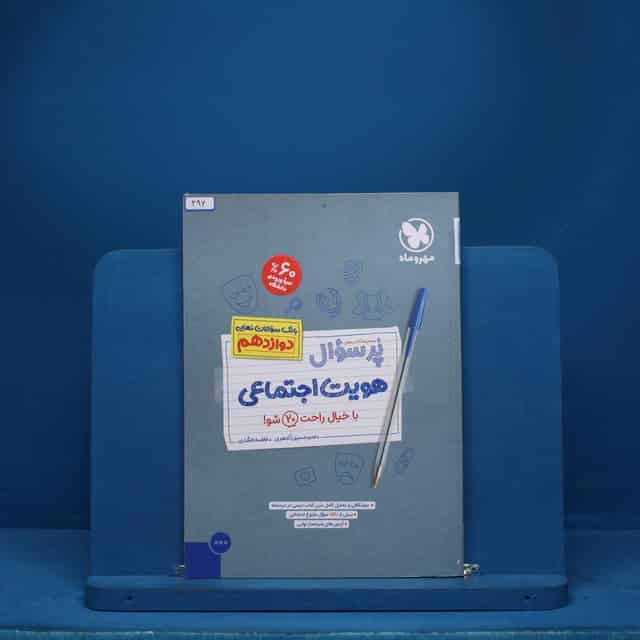 پرسوال هویت اجتماعی دوازدهم مهروماه - کد 496