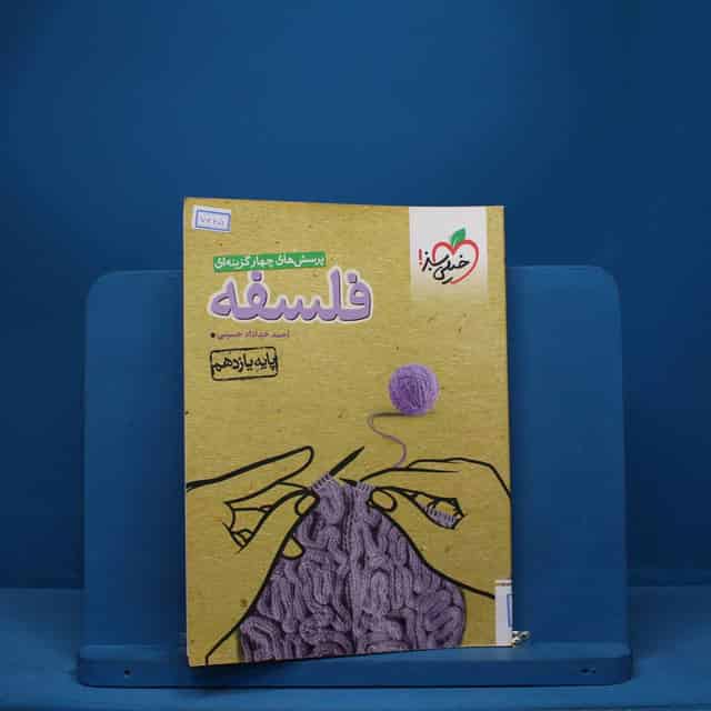 فلسفه یازدهم انسانی خیلی سبز - کد 7345