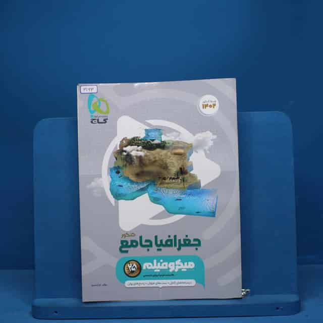 جغرافیا جامع کنکور میکرو فیلم گاج - کد 3163